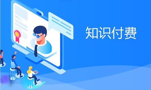 知識付費產品變現(xiàn)分析 互聯(lián)網信息服務的機遇與挑戰(zhàn)